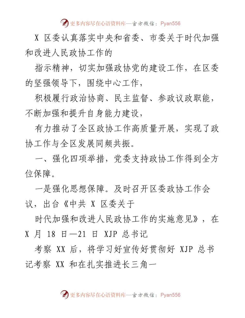 [工作总结] 政协工作推进会议 - 加强政协党的建设，推动高质量发展.docx_第1页