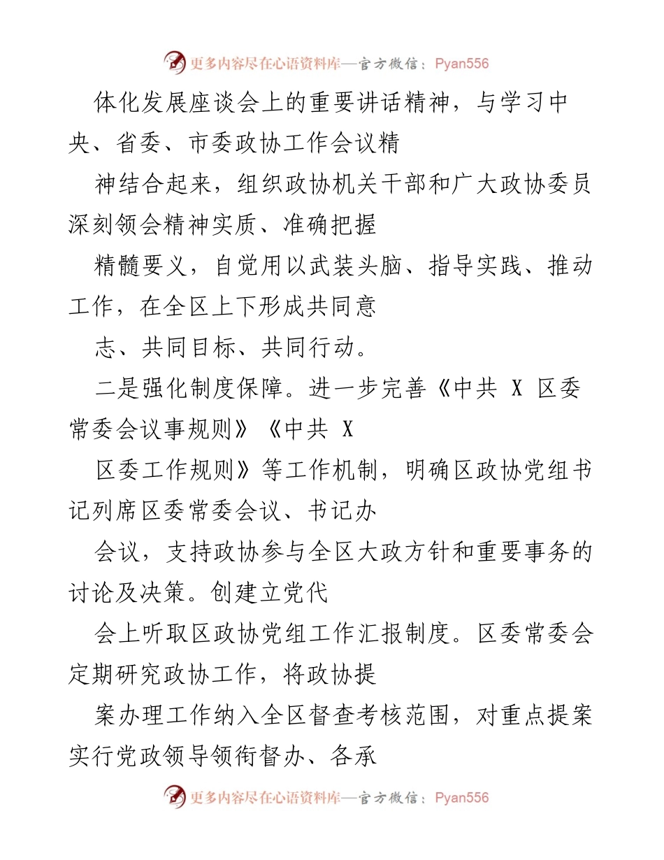 [工作总结] 政协工作推进会议 - 加强政协党的建设，推动高质量发展.docx_第2页