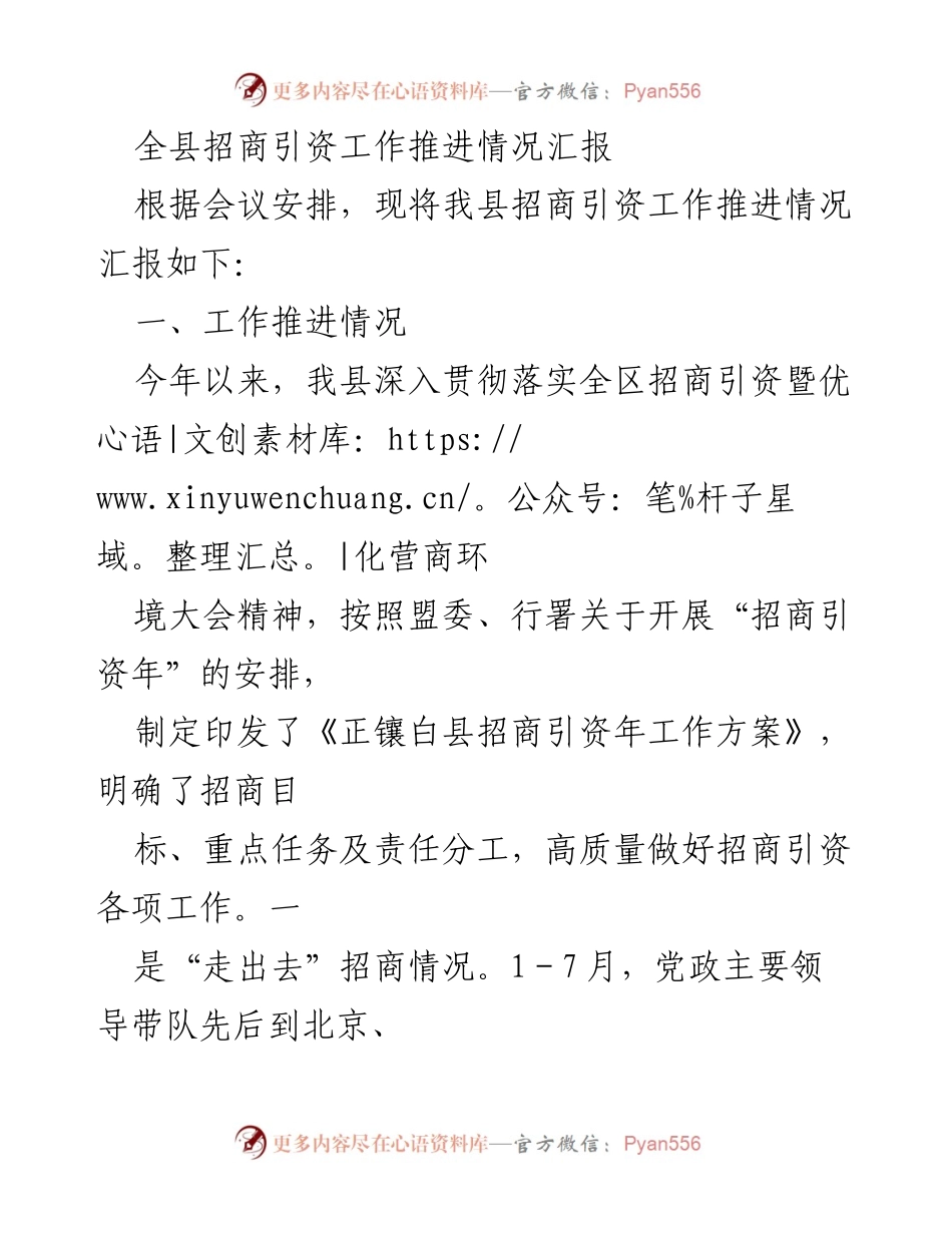 [工作总结] 招商引资推进会议 - 全县招商引资工作推进情况汇报.docx_第1页