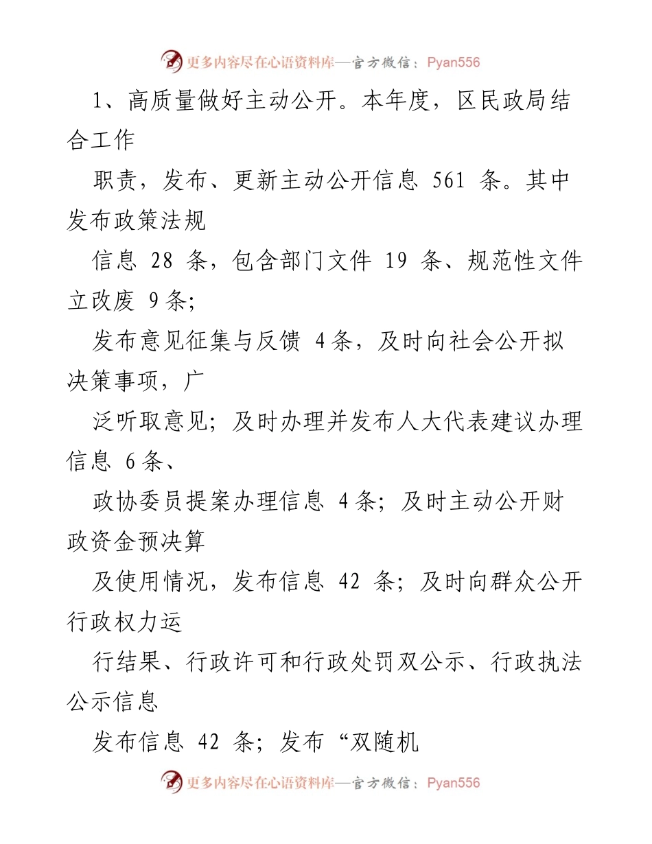 [工作总结] 政务公开 - 2023年区民政局政务公开工作总结报告_1.docx_第2页
