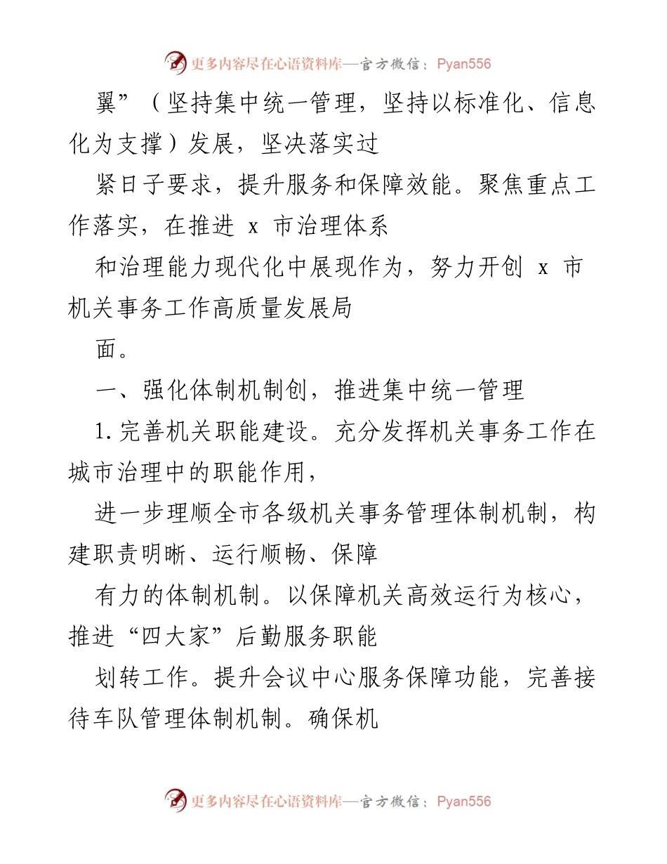 [工作总结] 机关事务工作会议 - 2022年x市机关事务工作总结与发展规划.docx_第2页