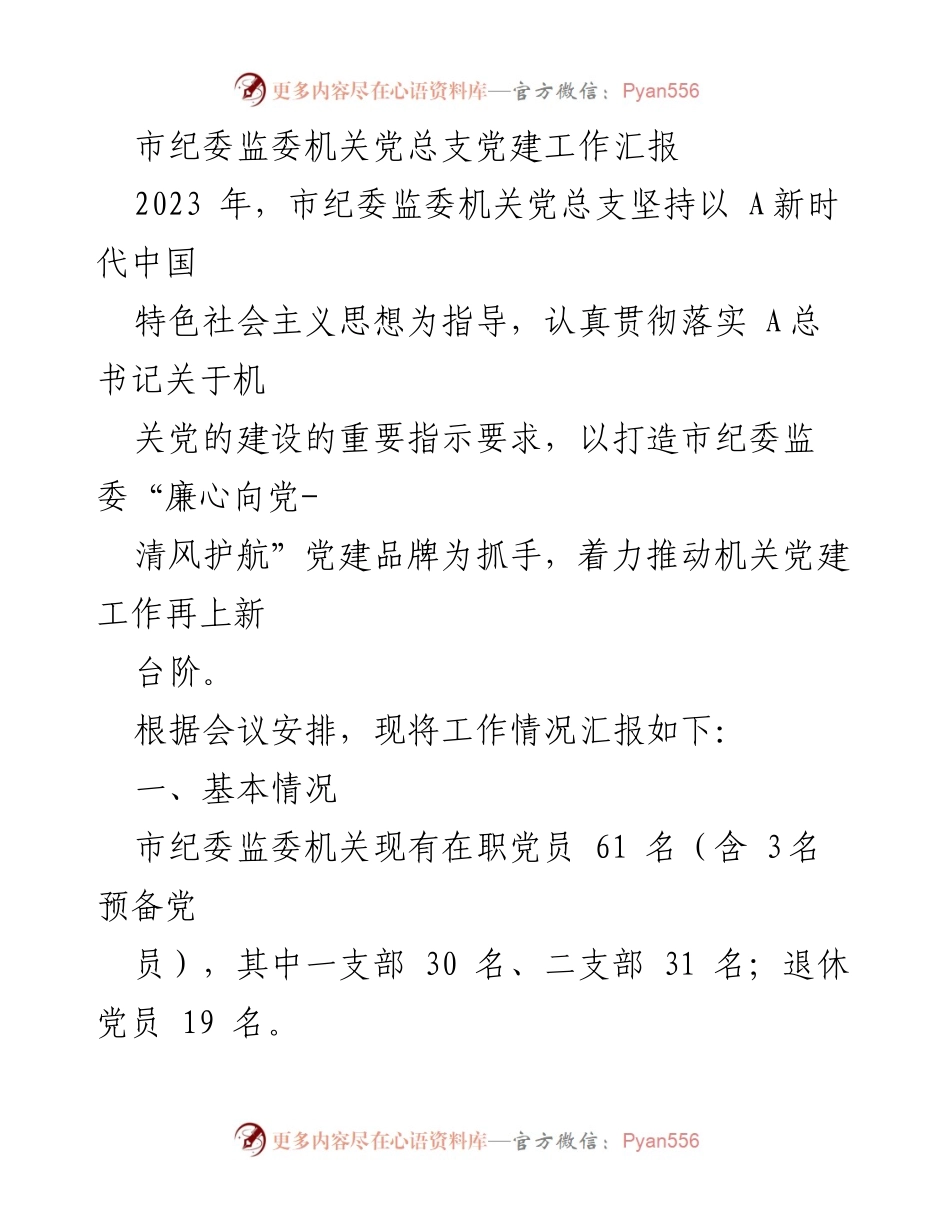[工作总结] 机关党建 - 市纪委监委机关党总支2023年党建工作汇报.docx_第1页