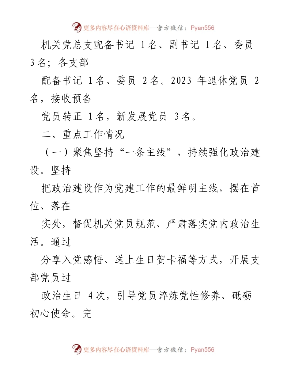 [工作总结] 机关党建 - 市纪委监委机关党总支2023年党建工作汇报.docx_第2页