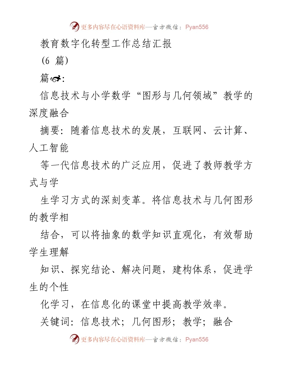 [工作总结] 教育数字化转型 - 信息技术与小学数学教学的深度融合探索.docx_第1页