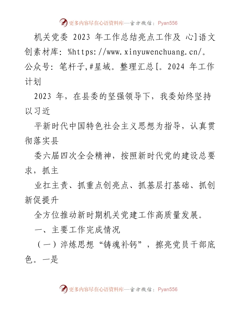[工作总结] 机关党委 - 2023年工作总结与2024年工作计划概述.docx_第1页