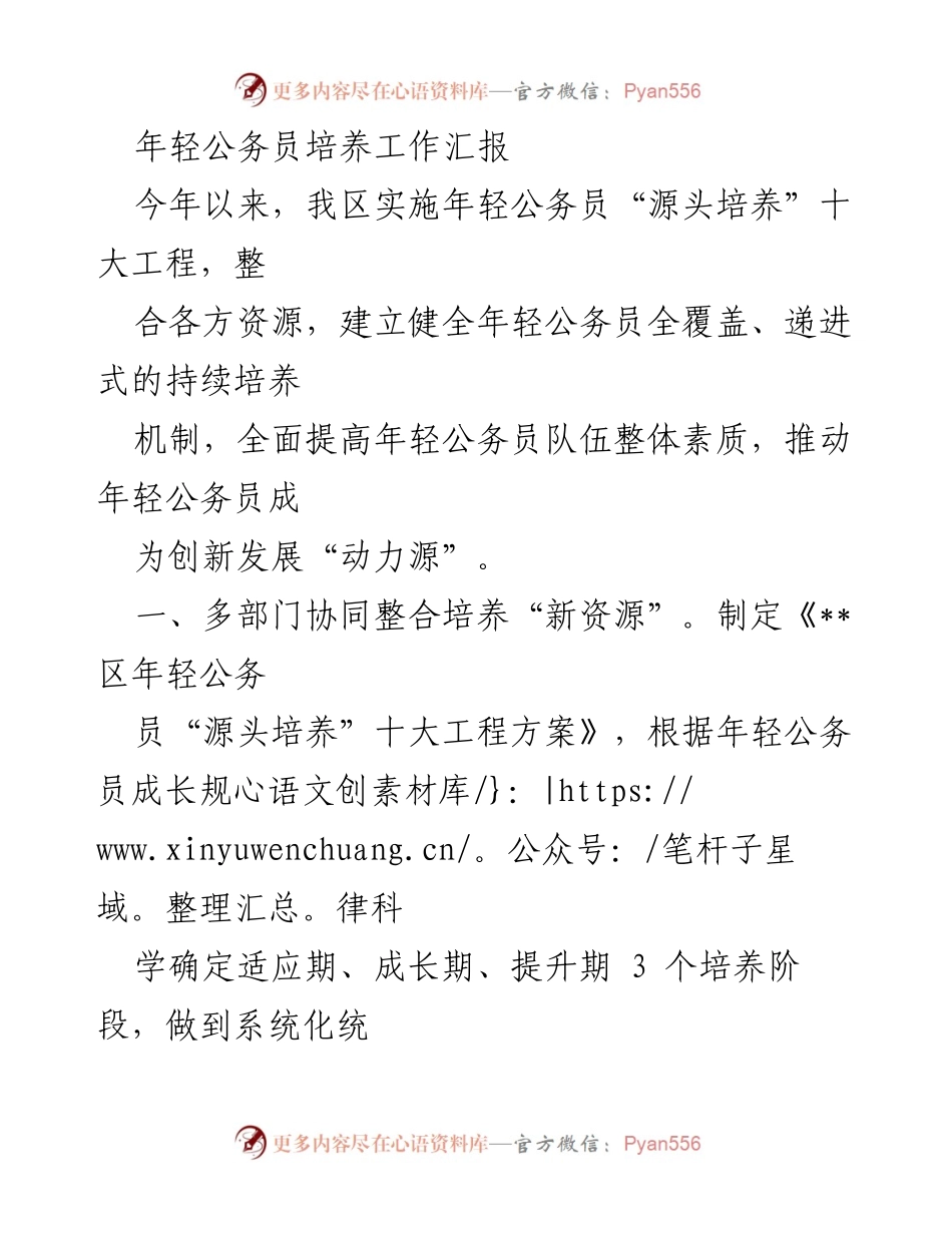 [工作总结] 年轻公务员培养工作 - 年轻公务员“源头培养”十大工程实施汇报.docx_第1页