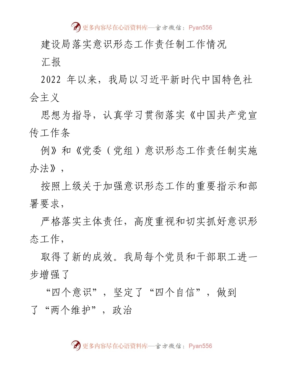 [工作总结] 建设局 - 意识形态工作责任制落实情况汇报.docx_第1页