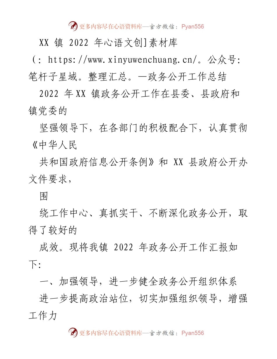 [工作总结] 政务公开 - XX镇2022年政务公开工作总结与反思.docx_第1页