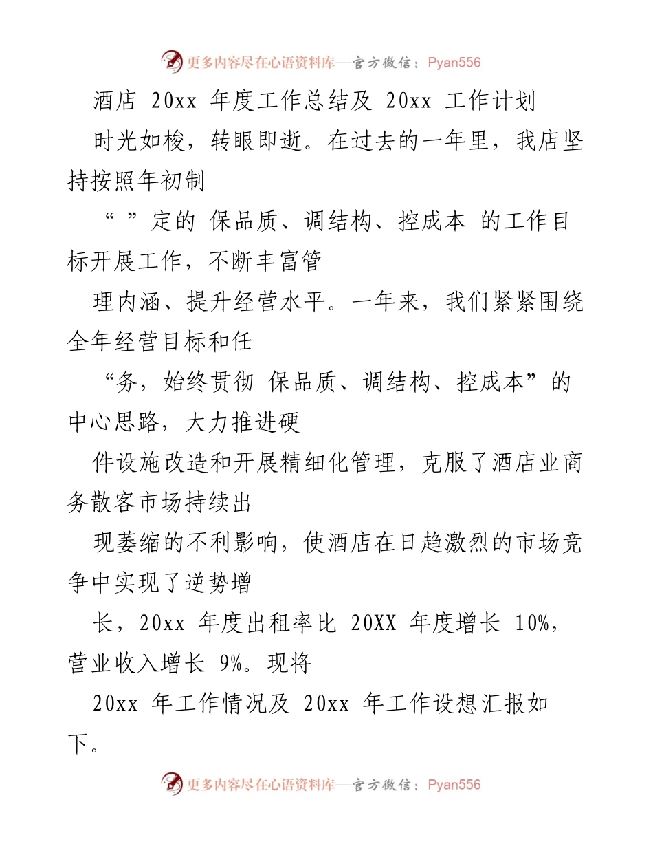 [工作总结] 年度总结 - 酒店20xx年度工作总结与20xx年度工作计划.docx_第1页