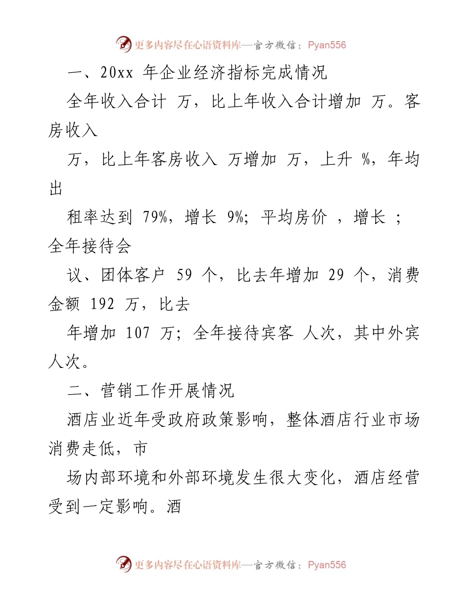 [工作总结] 年度总结 - 酒店20xx年度工作总结与20xx年度工作计划.docx_第2页