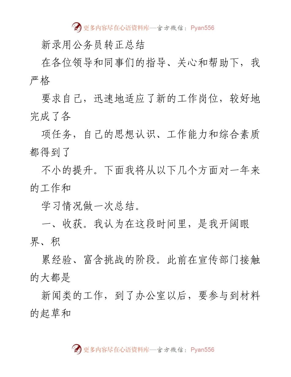 [工作总结] 新录用公务员转正 - 新环境中的成长与挑战总结.docx_第1页