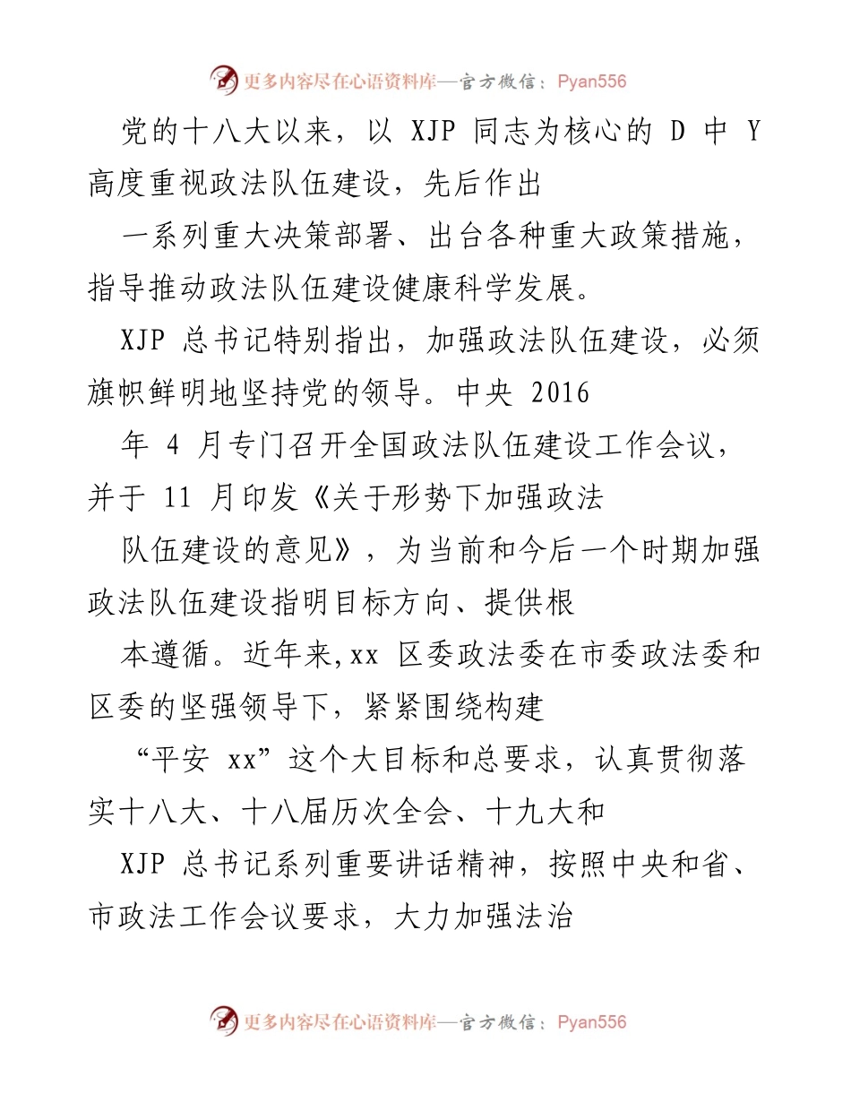 [工作总结] 政法队伍建设 - 加强政法队伍建设的实践与成效分析.docx_第1页