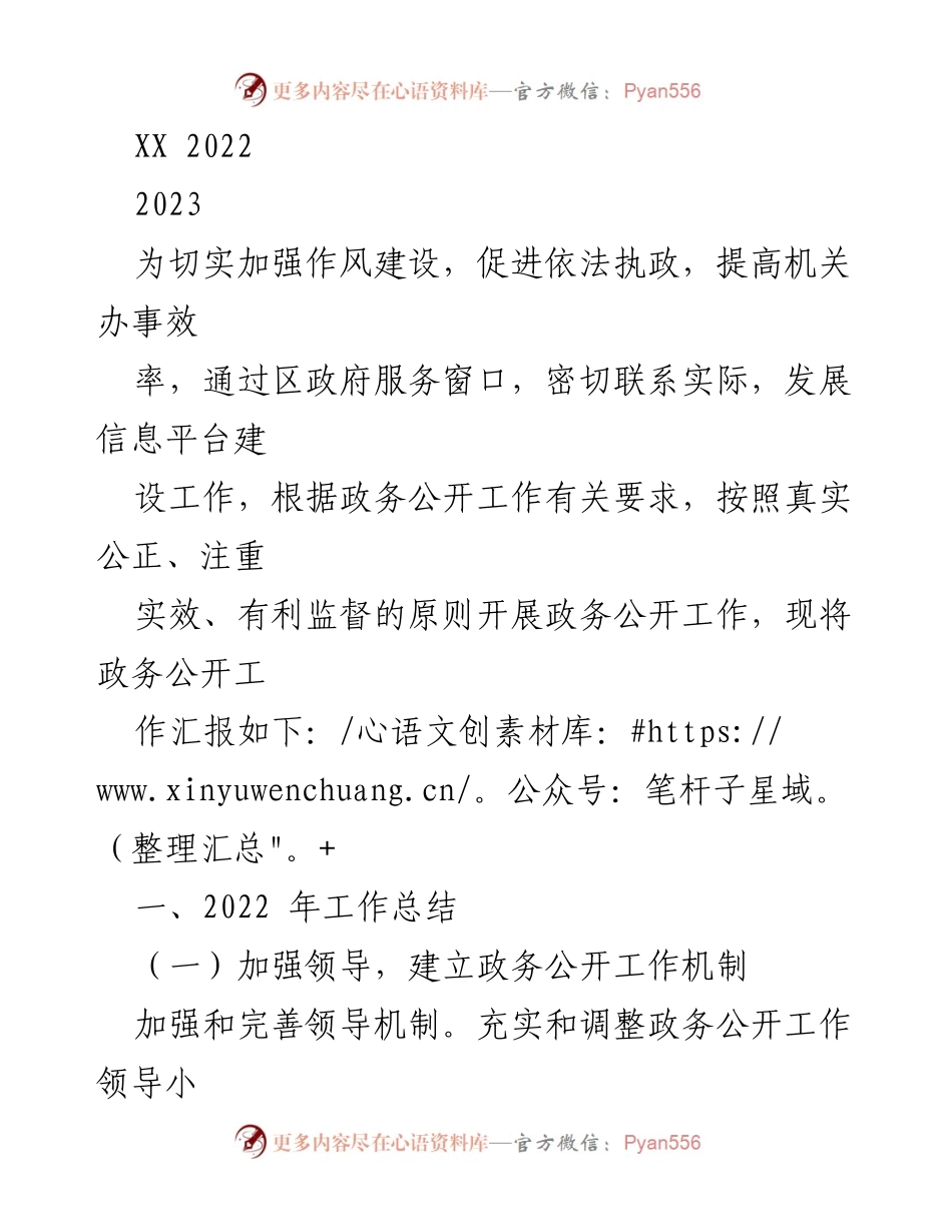[工作总结] 政务公开工作 - 2022-2023年政务公开工作总结与计划.docx_第1页