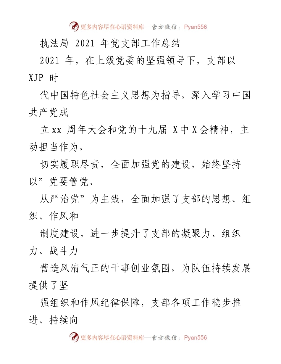 [工作总结] 执法局党支部 - 2021年党支部工作总结与发展计划.docx_第1页