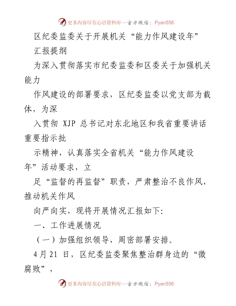 [工作总结] 机关能力作风建设年活动 - 区纪委监委机关“能力作风建设年”活动开展情况汇报.docx_第1页