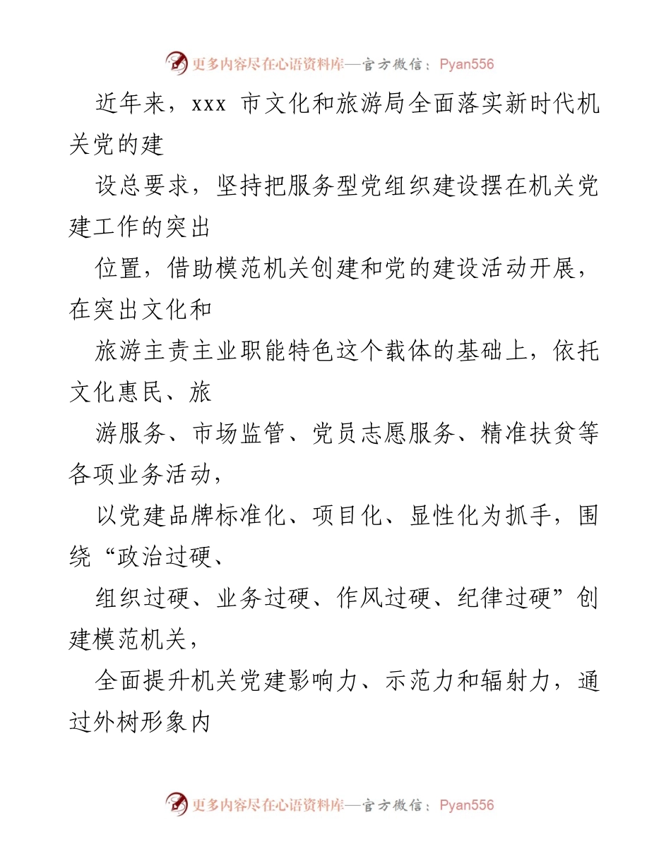 [工作总结] 机关党建工作会议 - 全面提升文化和旅游局机关党建工作水平的实践与思考.docx_第1页