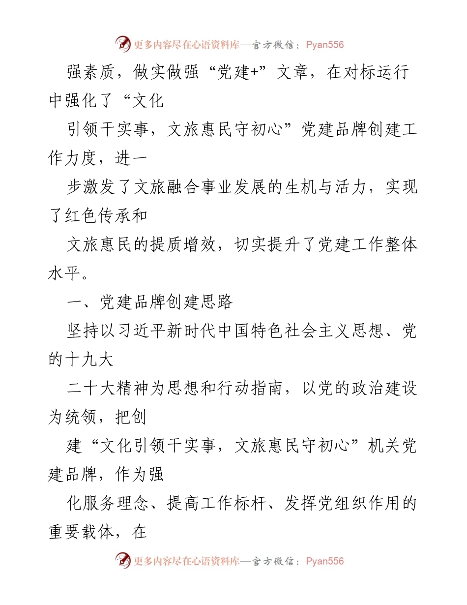 [工作总结] 机关党建工作会议 - 全面提升文化和旅游局机关党建工作水平的实践与思考.docx_第2页