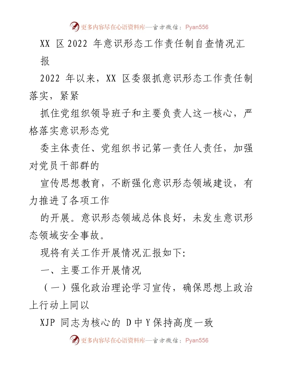 [工作总结] 意识形态工作 - XX区2022年意识形态工作责任制自查情况汇报.docx_第1页