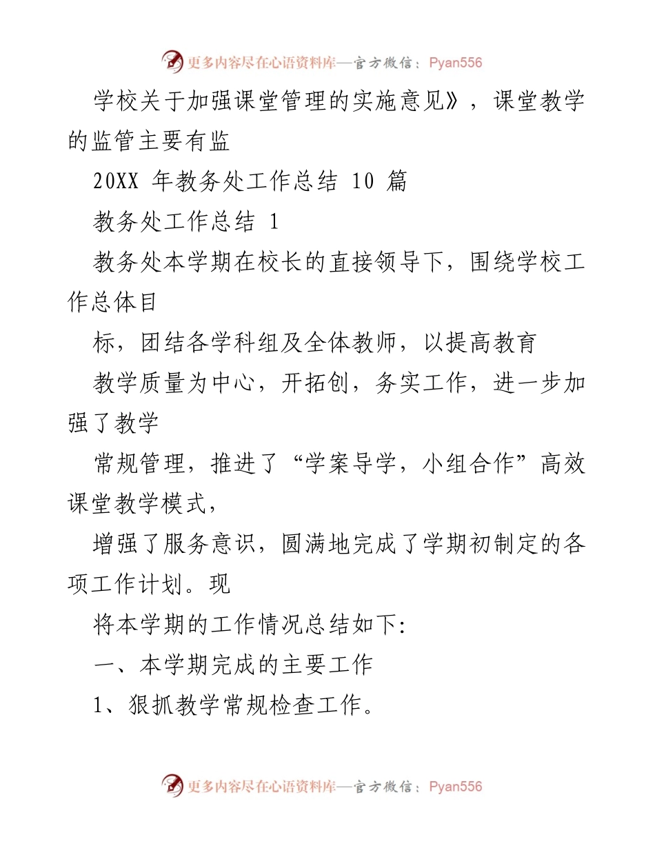 [工作总结] 教务处 - 加强课堂管理与教学质量提升的实施总结.docx_第1页