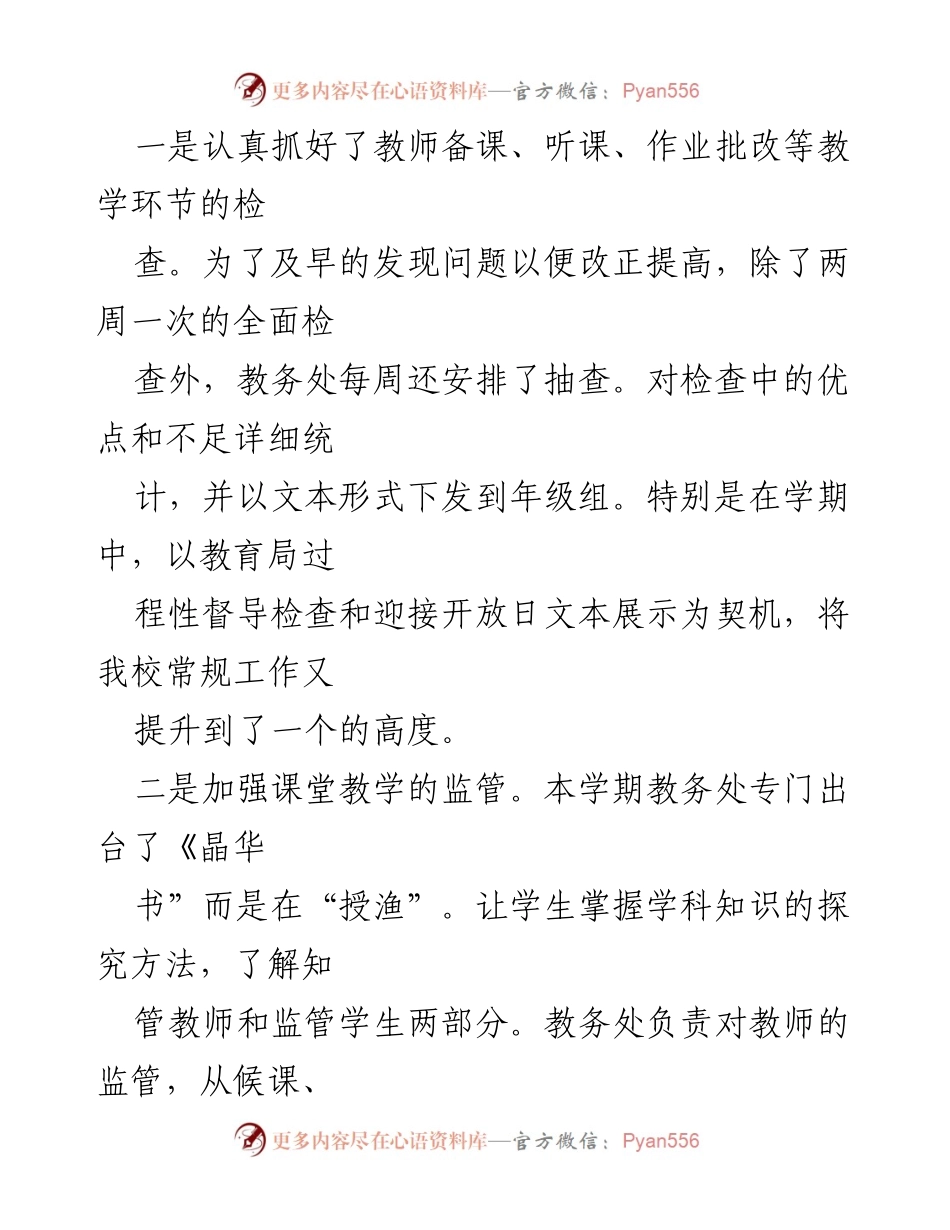 [工作总结] 教务处 - 加强课堂管理与教学质量提升的实施总结.docx_第2页