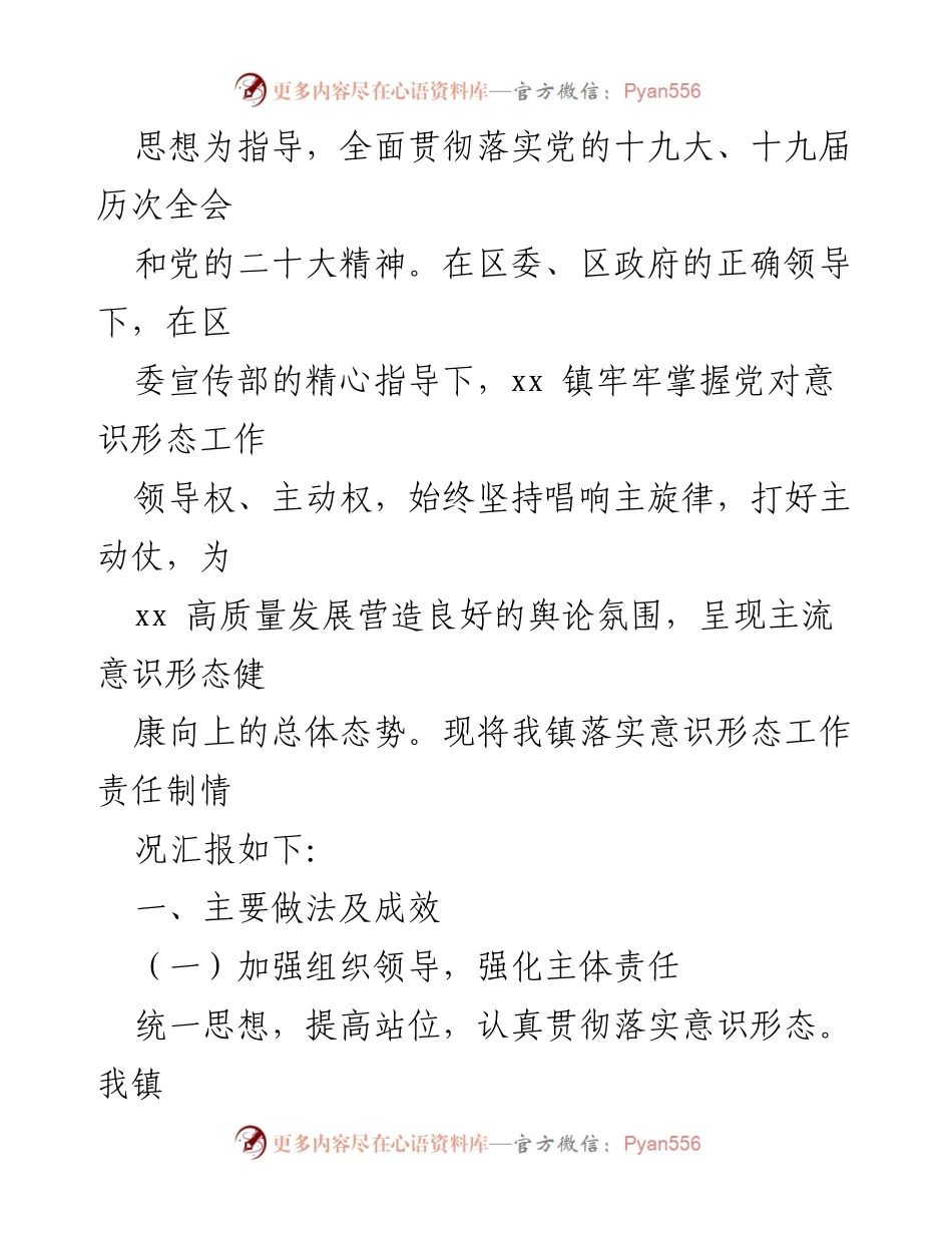 [工作总结] 意识形态工作 - 2022年意识形态工作责任制落实情况总结.docx_第2页