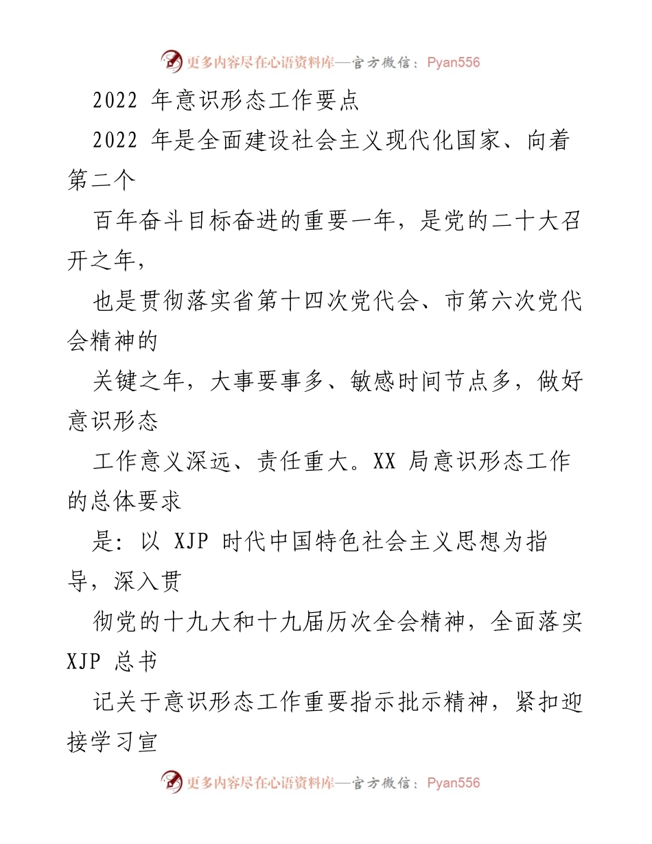[工作总结] 意识形态工作 - 2022年意识形态工作要点总结.docx_第1页
