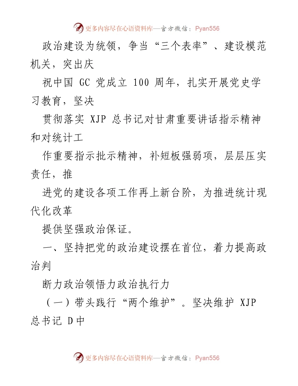 [工作总结] 张掖市统计局 - 2021年党建工作要点与统计现代化改革推进.docx_第2页