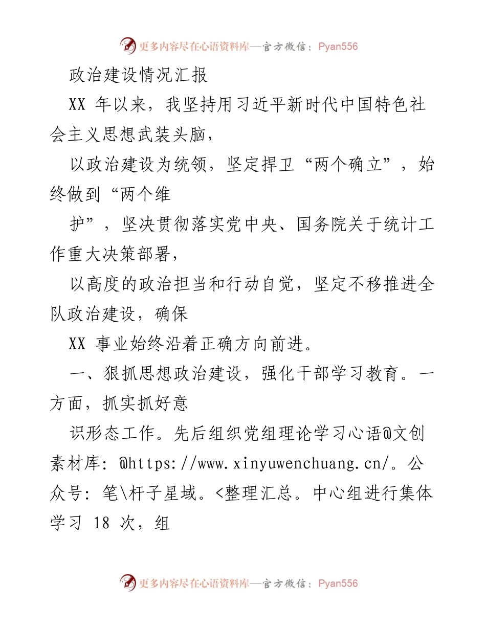 [工作总结] 政治建设情况汇报 - 坚持政治建设，推动统计事业发展.docx_第1页