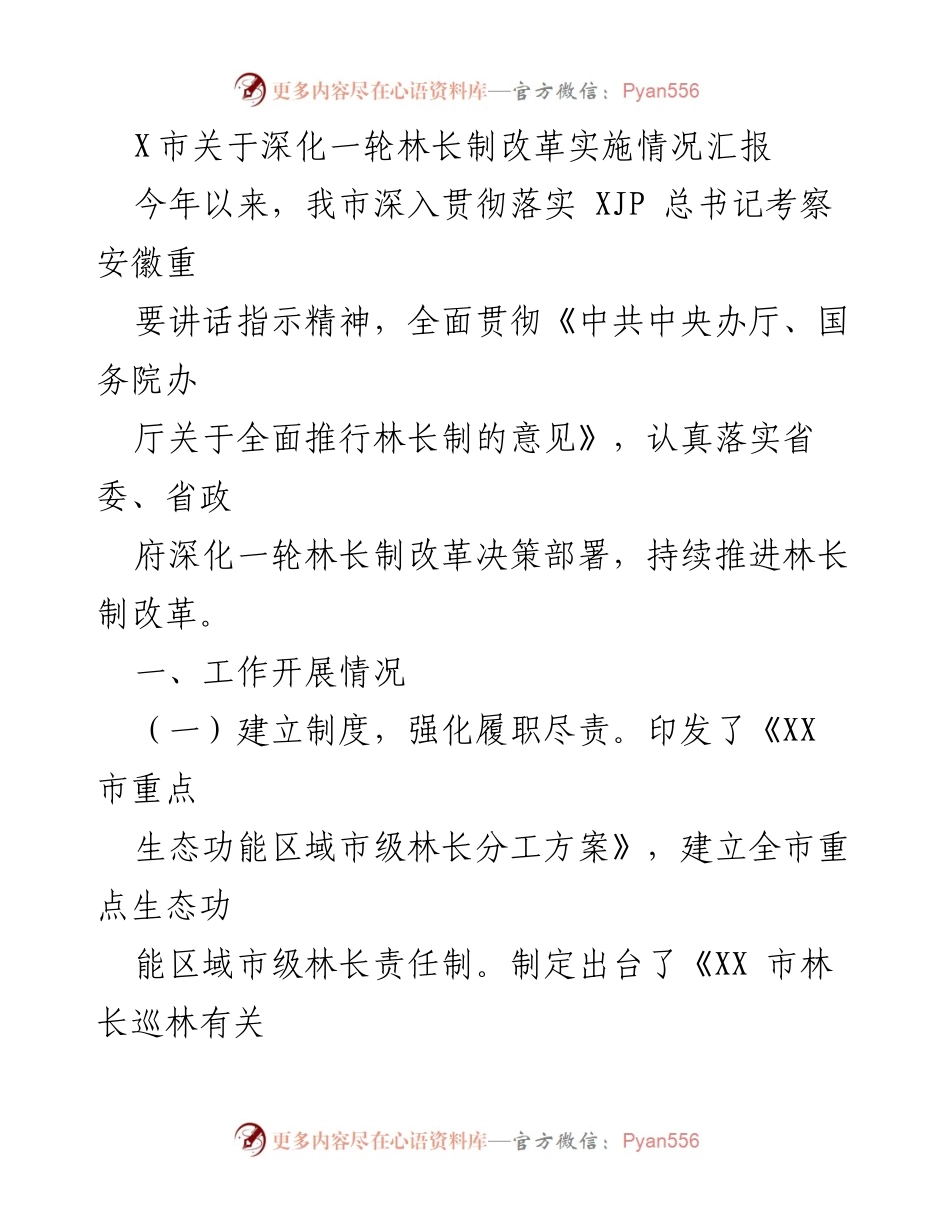 [工作总结] 政府工作 - X市深化林长制改革实施情况汇报.docx_第1页