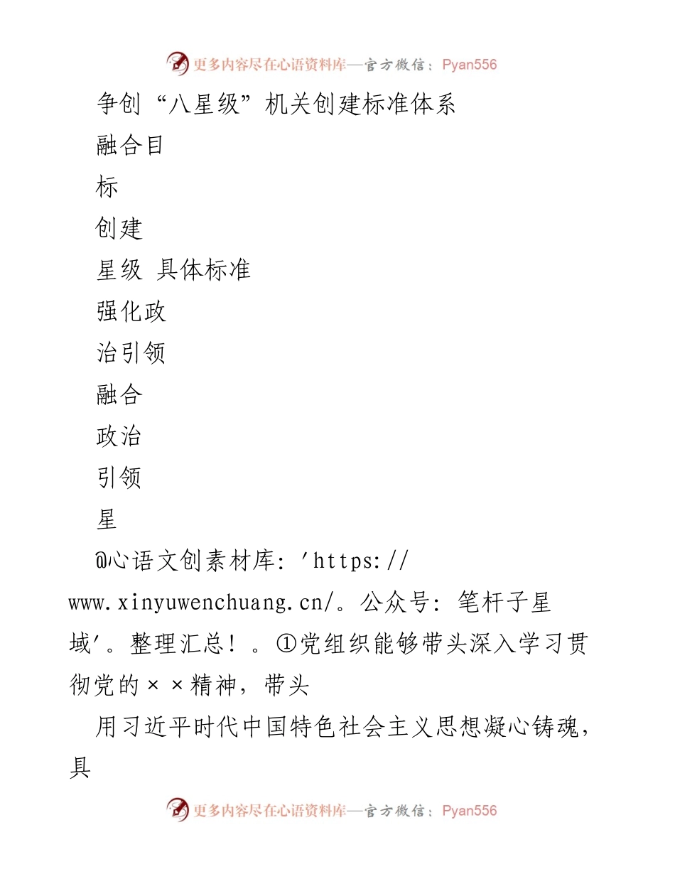 [工作总结] 机关党建 - 争创“八星级”机关标准体系实施方案.docx_第1页