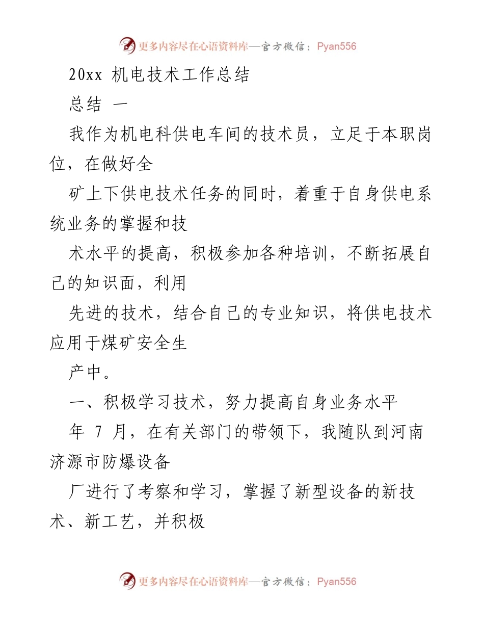 [工作总结] 机电科 - 机电技术工作总结与提升报告.docx_第1页