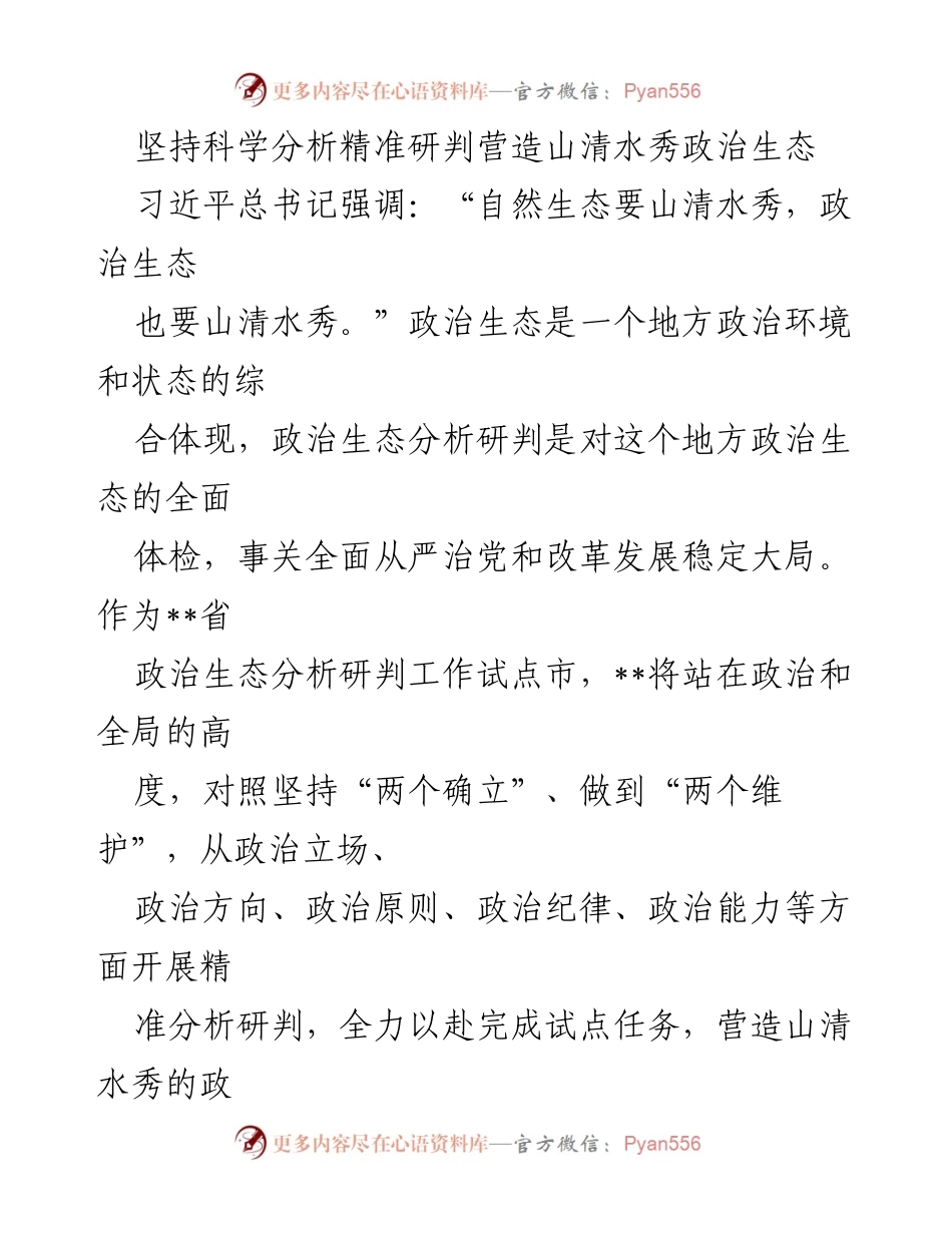 [工作总结] 政治生态分析研判会议 - 坚持科学分析精准研判，营造山清水秀的政治生态.docx_第1页