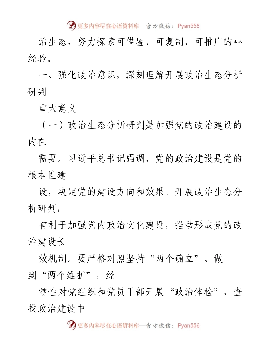 [工作总结] 政治生态分析研判会议 - 坚持科学分析精准研判，营造山清水秀的政治生态.docx_第2页