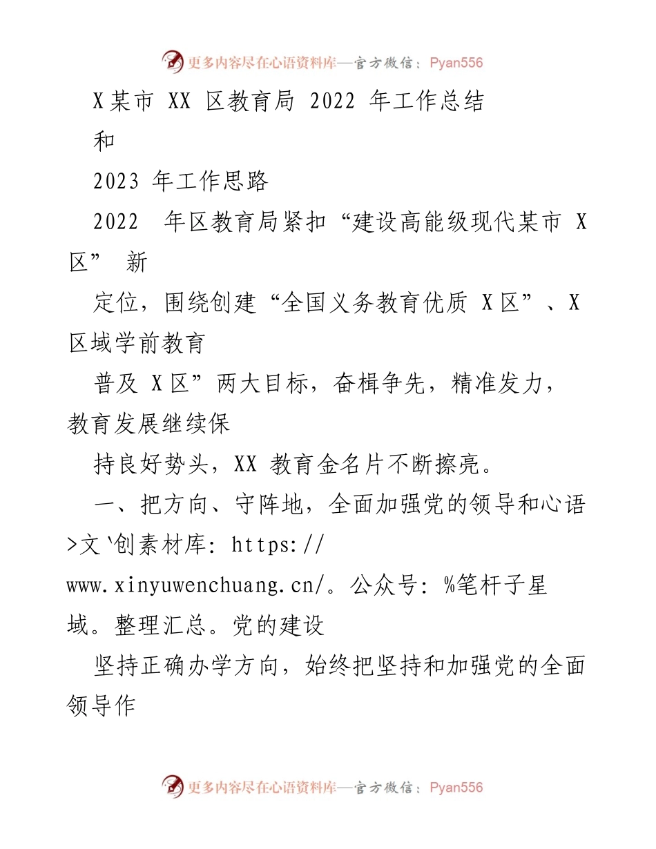 [工作总结] 教育局年度总结 - 2022年XX区教育局工作总结与2023年工作思路.docx_第1页