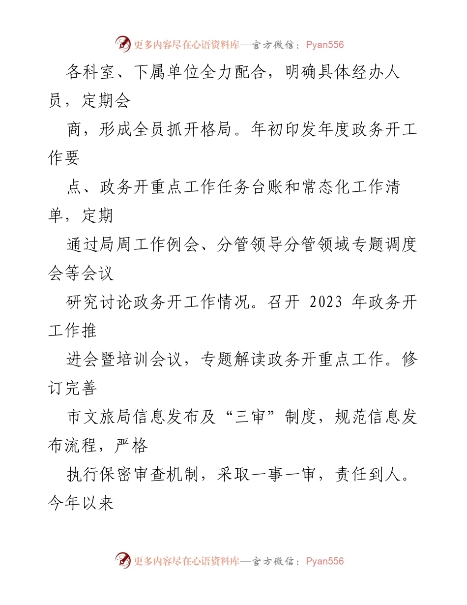 [工作总结] 文化和旅游局 - 2023年政务公开工作总结报告.docx_第2页