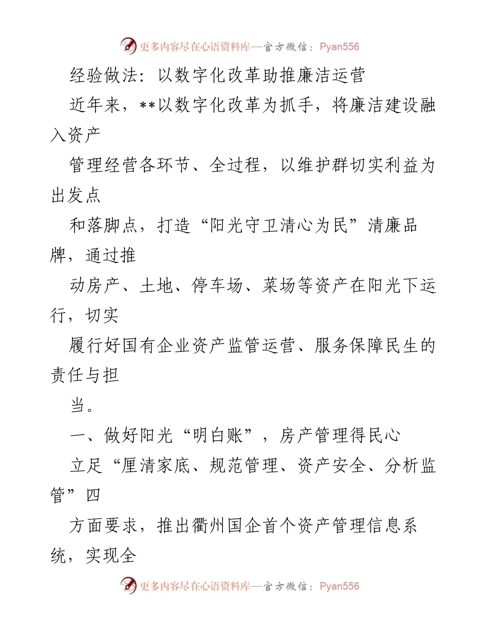[工作总结] 数字化改革与廉洁建设 - 数字化改革助推国企廉洁运营的经验做法.docx_第1页