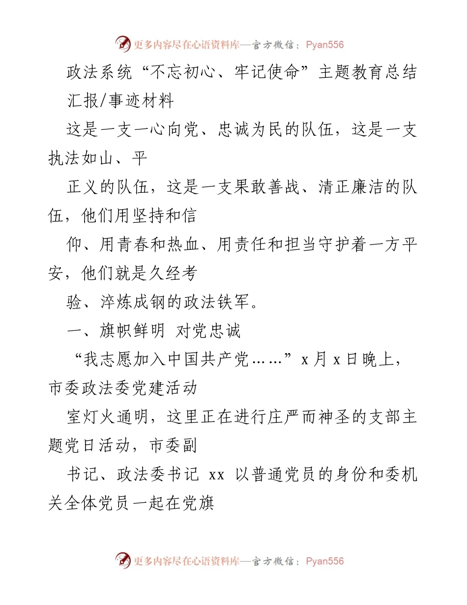 [工作总结] 政法系统 - 政法系统“不忘初心、牢记使命”主题教育总结与实践.docx_第1页
