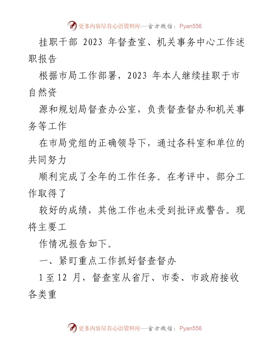 [工作总结] 挂职干部述职 - 2023年督查室工作述职报告.docx_第1页