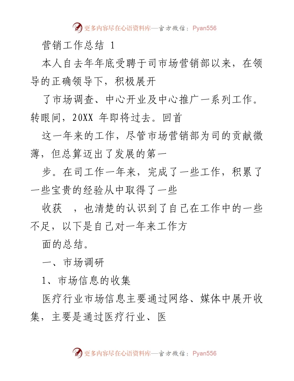 [工作总结] 年终总结 - 医疗市场营销部年度工作总结与反思.docx_第1页