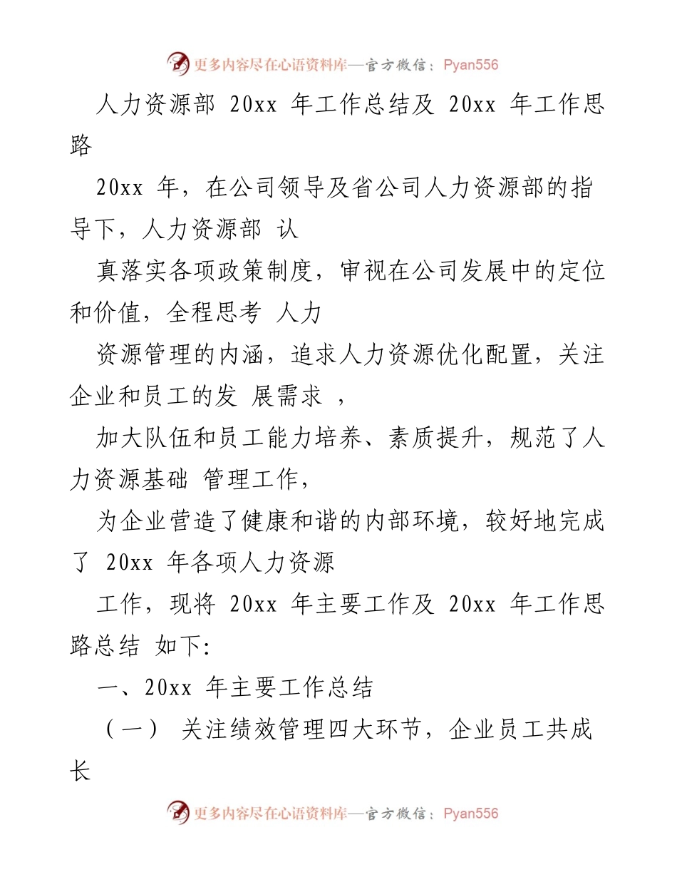 [工作总结] 年度总结 - 人力资源部20xx年工作总结与20xx年工作思路.docx_第1页