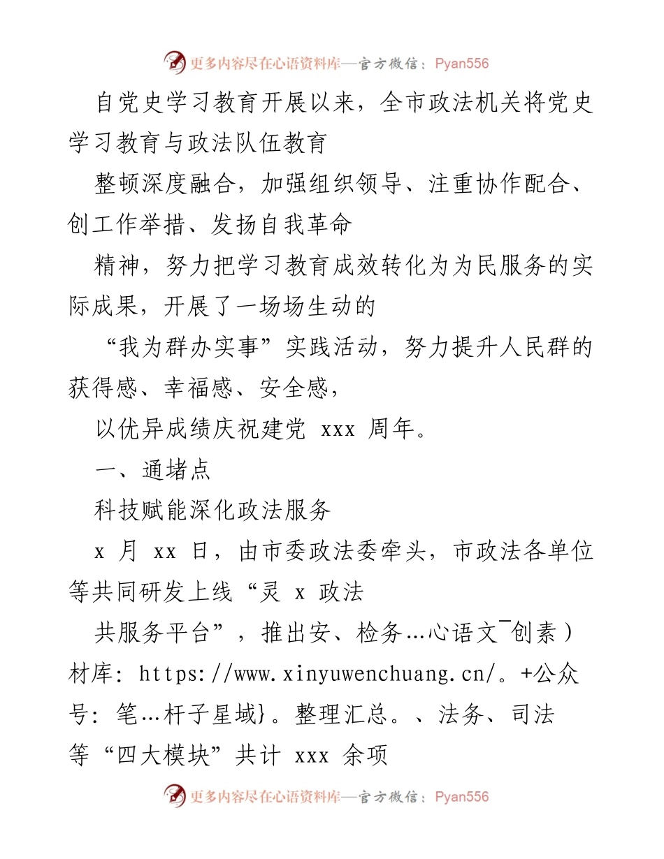 [工作总结] 政法机关工作汇报 - 深化政法服务与党史学习教育融合的实践与成效.docx_第1页