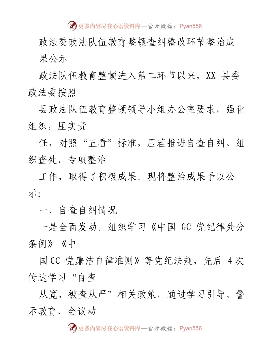 [工作总结] 政法队伍教育整顿 - 政法队伍教育整顿查纠整改成果公示.docx_第1页