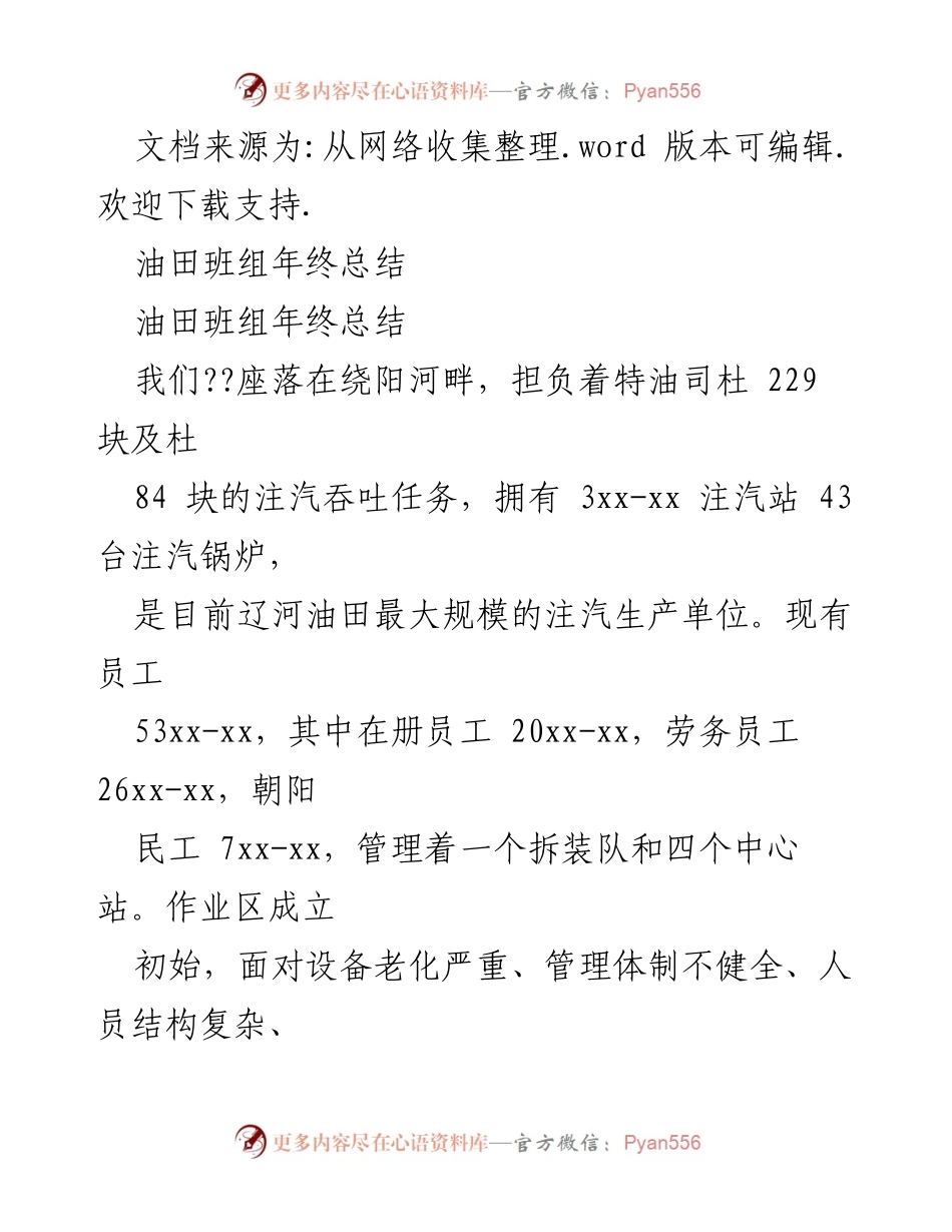 [工作总结] 年终总结 - 油田班组安全生产管理年终总结报告.docx_第1页
