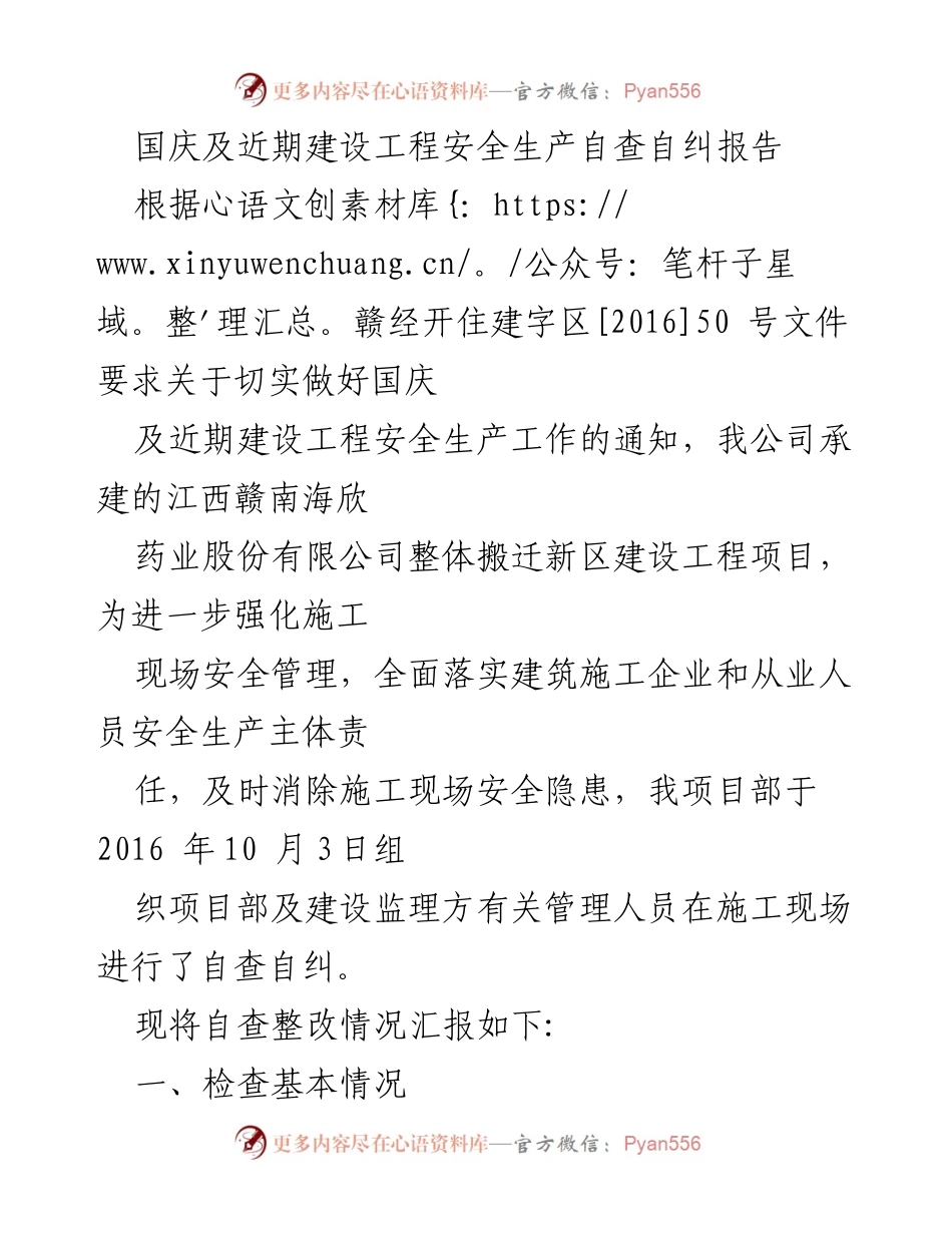 [工作总结] 建设工程 - 国庆期间施工安全自查自纠报告.docx_第1页