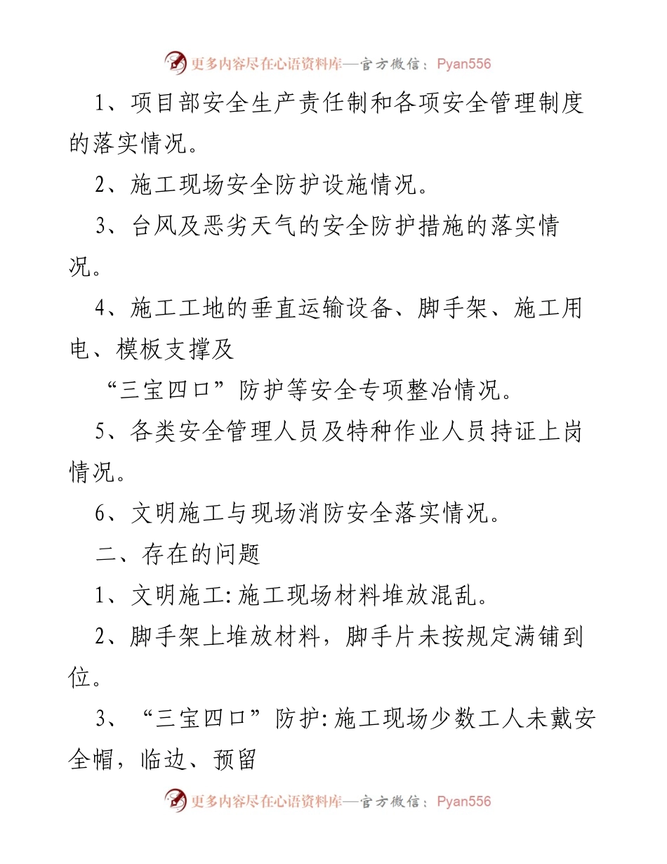 [工作总结] 建设工程 - 国庆期间施工安全自查自纠报告.docx_第2页