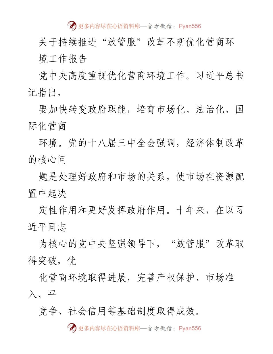 [工作总结] 政府会议 - 持续推进“放管服”改革与优化营商环境工作报告.docx_第1页