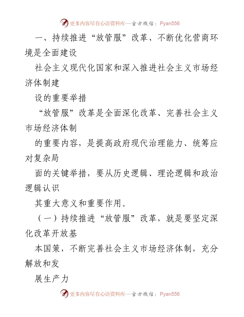 [工作总结] 政府会议 - 持续推进“放管服”改革与优化营商环境工作报告.docx_第2页