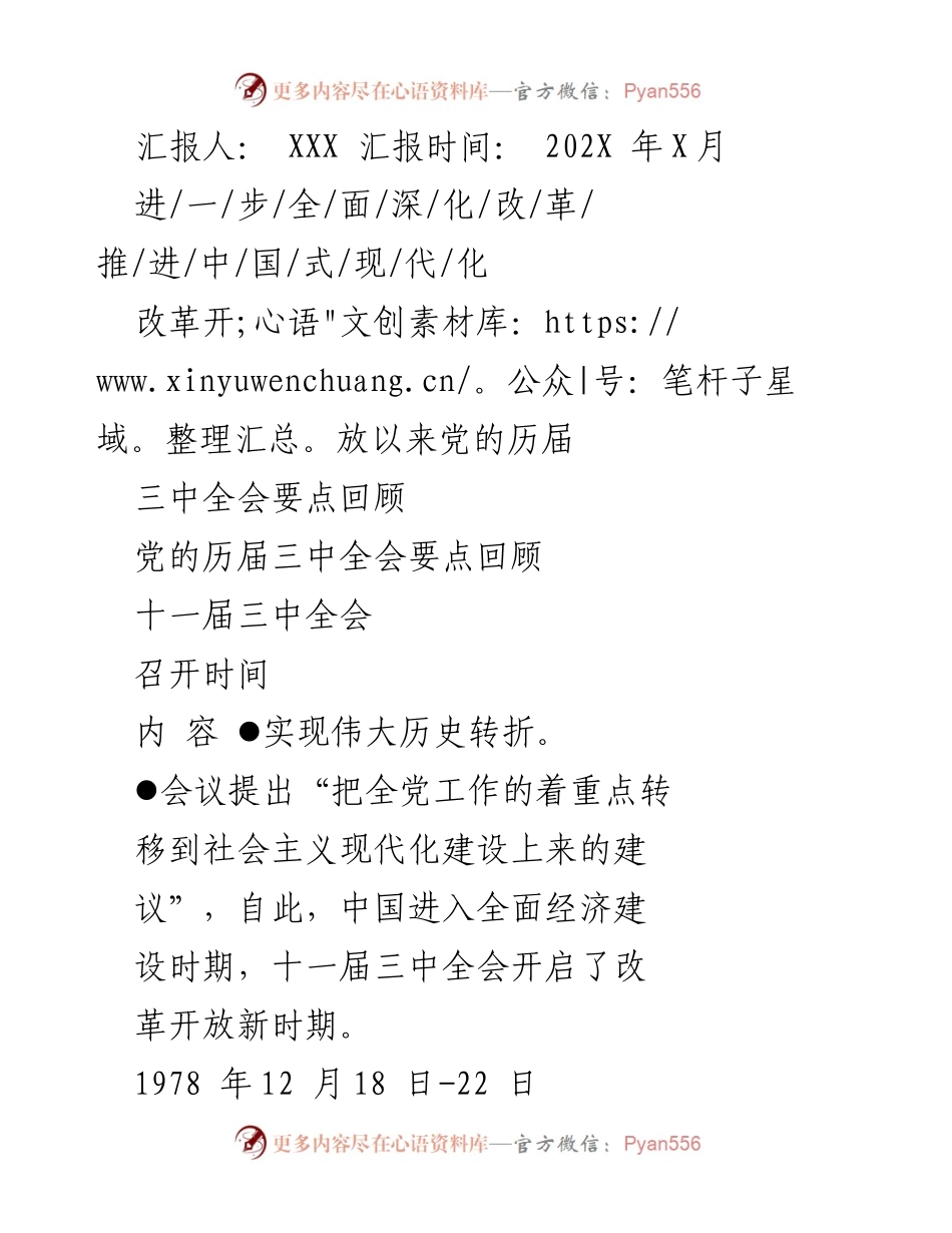 [工作总结] 改革与现代化 - 党的历届三中全会要点回顾与中国式现代化推进.docx_第1页