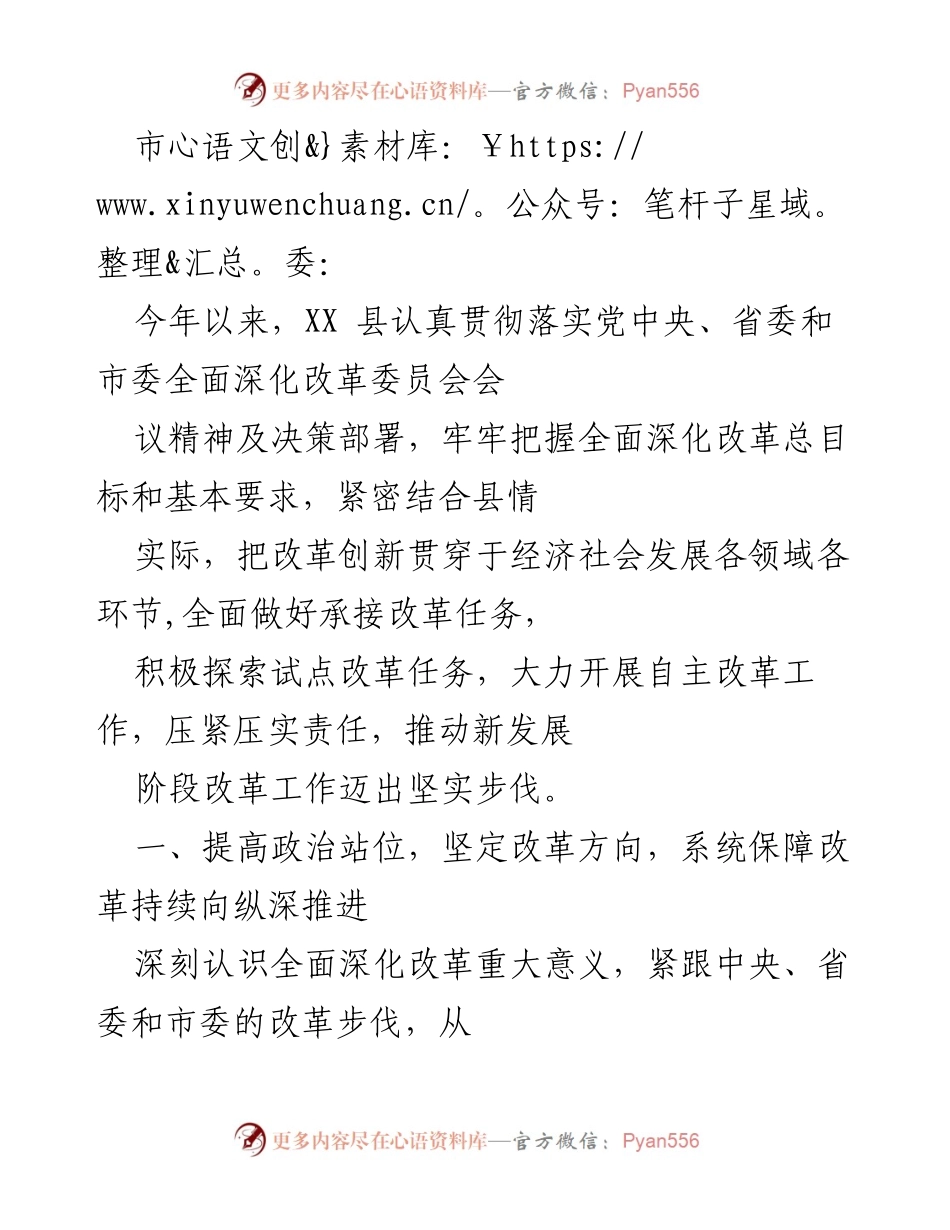 [工作总结] 政府改革推进 - XX县全面深化改革工作进展总结.docx_第1页