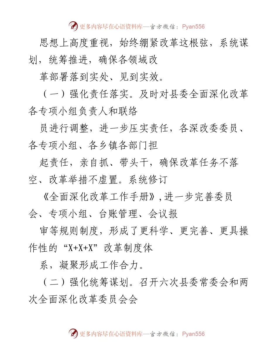 [工作总结] 政府改革推进 - XX县全面深化改革工作进展总结.docx_第2页